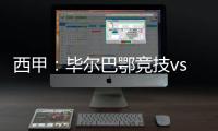 西甲：畢爾巴鄂競(jìng)技vs加的斯，加的斯能否客場(chǎng)勝?gòu)?qiáng)敵