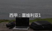 西甲：塞維利亞1