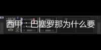 西甲：巴塞羅那為什么要搬離諾坎普，巴塞羅那下賽季將在哪里踢球
