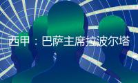 西甲：巴薩主席拉波爾塔希望梅西用愛發(fā)電，免費(fèi)為巴薩打工