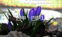 西甲：巴薩1