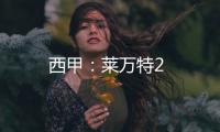 西甲：萊萬特2