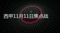 西甲11月11日焦點戰(zhàn)：雙雄對決，畢爾巴鄂挑戰(zhàn)塞爾塔維戈