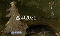 西甲2021