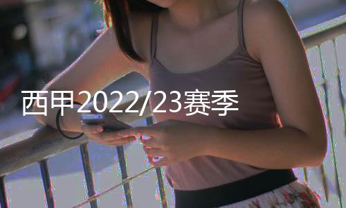 西甲2022/23賽季：皇馬對巴薩的馬德里德比日期