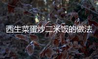 西生菜蛋炒二米飯的做法