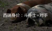 西瑞身價：斗牛士=對手4倍多 馬競大將8000萬居首