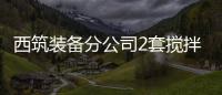 西筑裝備分公司2套攪拌設備服務粵贛地區道路建設