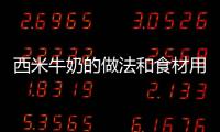西米牛奶的做法和食材用料及健康功效