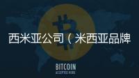 西米亞公司（米西亞品牌）