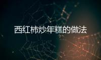 西紅柿炒年糕的做法