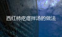 西紅柿疙瘩拌湯的做法