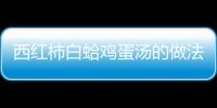西紅柿白蛤雞蛋湯的做法