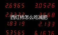 西紅柿怎么吃減肥
