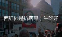 西紅柿是抗病果，生吃好還是熟吃好，不少人吃錯