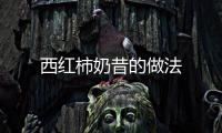 西紅柿奶昔的做法