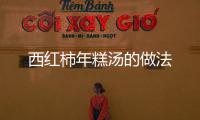 西紅柿年糕湯的做法