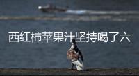 西紅柿蘋果汁堅(jiān)持喝了六個(gè)月（我喝西紅柿汁喝了一年）