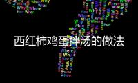 西紅柿雞蛋拌湯的做法