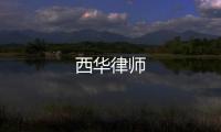 西華律師