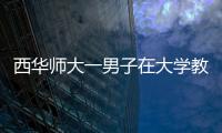 西華師大一男子在大學(xué)教學(xué)區(qū)墜樓身亡