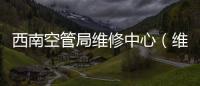 西南空管局維修中心（維修公司）赴云南空管分局開展業(yè)務(wù)交流