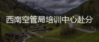西南空管局培訓中心赴分局培訓中心調研