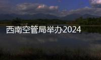 西南空管局舉辦2024年應(yīng)急管理培訓(xùn)班
