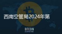 西南空管局2024年第一期氣象大講堂圓滿舉辦