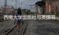 西南大學出版社與英國菲伯爾音樂圖書出版公司在德簽署版權輸出協議