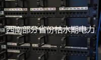 西南部分省份枯水期電力供需偏緊 水電大省“缺水”有解