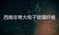 西南非常大電子玻璃纖維絲及布項(xiàng)目開工,行業(yè)資訊