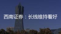 西南證券：長線維持看好黃金大周期把握低位配置窗口期