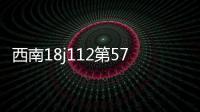 西南18j112第57頁變形縫（外墻變形縫西南11j112）