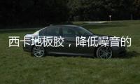 西卡地板膠，降低噪音的“裝修神器”