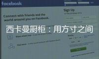 西卡曼廚柜：用方寸之間的未來廚房提升時間的質量