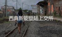 西典新能登陸上交所