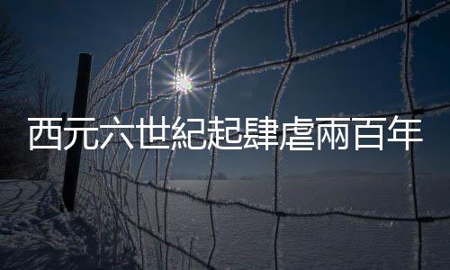 西元六世紀起肆虐兩百年的「查士丁尼瘟疫」，如何重創拜占庭帝國？