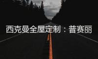 西克曼全屋定制：普賽麗超級板 可觸摸的溫暖