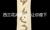 西蘭花減肥法，讓你瘦下來不吃藥！