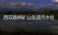 西雙版納礦山生活污水處理設備