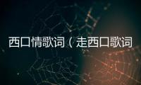 西口情歌詞（走西口歌詞）