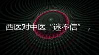 西醫(yī)對中醫(yī)“迷不信”，不妨先從哲學(xué)做些溝通