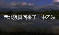 西北狼真回來了！中乙陜西德比，陜西聯合50大勝西安崇德榮海