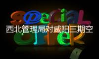 西北管理局對咸陽三期空管工程進行現場檢查