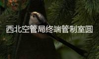 西北空管局終端管制室圓滿完成活體器官運輸任務