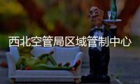 西北空管局區(qū)域管制中心開展見習(xí)研討會
