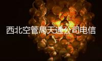 西北空管局天通公司電信網絡室順利完成雷家村方艙傳輸設備升級改造工作