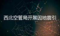 西北空管局開展因地震引發火情致空域接管應急演練