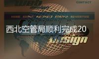 西北空管局順利完成2023年春節小長假期間航班保障任務